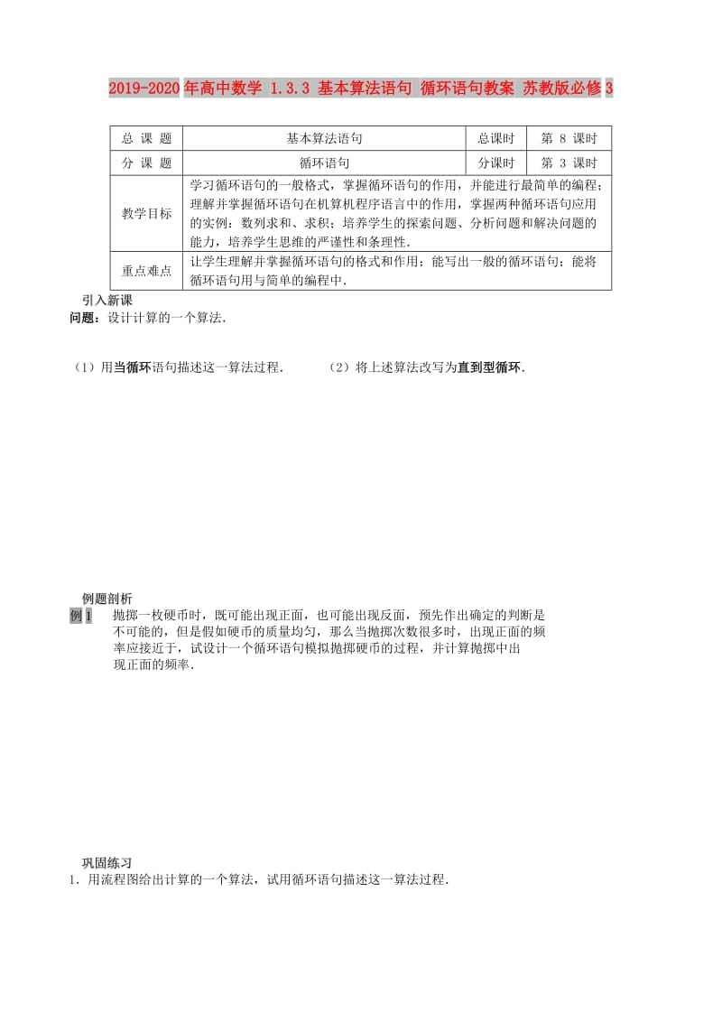 2019-2020年高中数学 1.3.3 基本算法语句 循环语句教案 苏教版必修3.doc_第1页