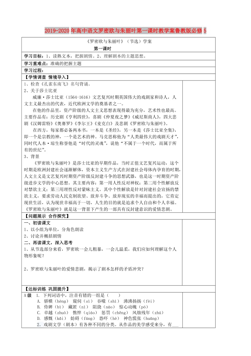 2019-2020年高中语文罗密欧与朱丽叶第一课时教学案鲁教版必修5.doc_第1页