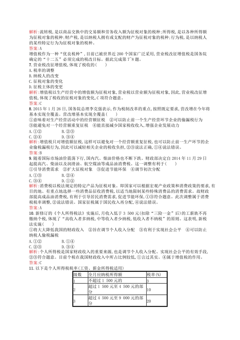 2019-2020年高中政治 8.2征税和纳税课时演练 新人教版必修1.doc_第2页