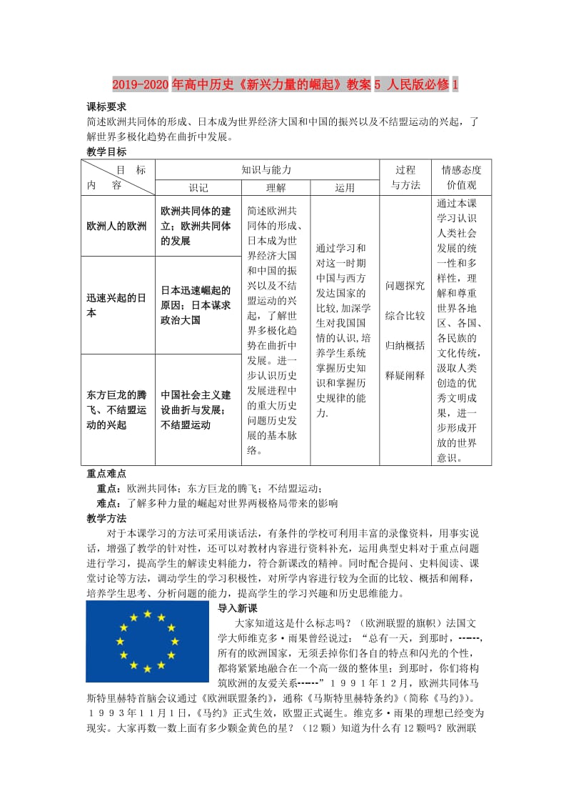 2019-2020年高中历史《新兴力量的崛起》教案5 人民版必修1 .doc_第1页