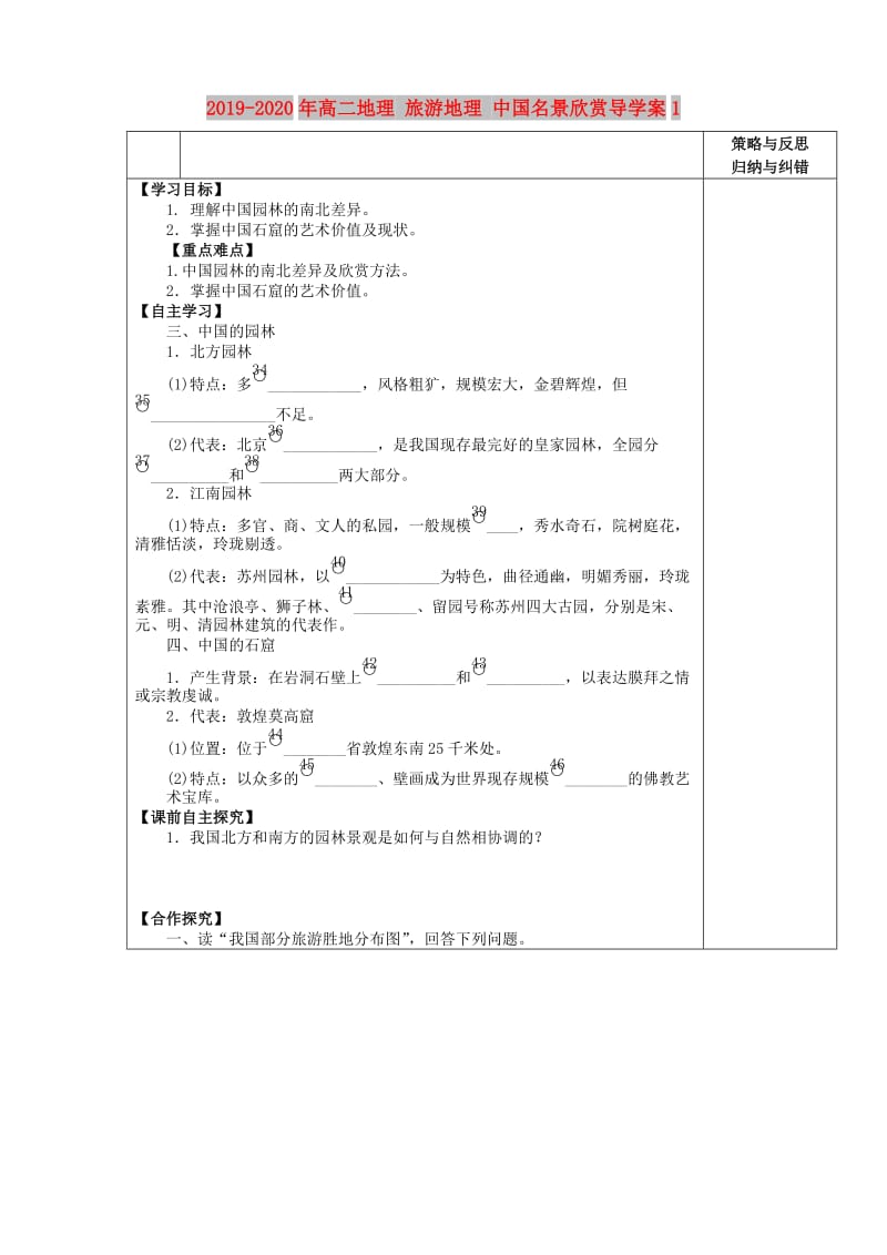 2019-2020年高二地理 旅游地理 中国名景欣赏导学案1.doc_第1页