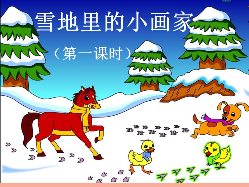 一年级语文上册 雪地里的小画家课件3 鲁教版.ppt_第1页