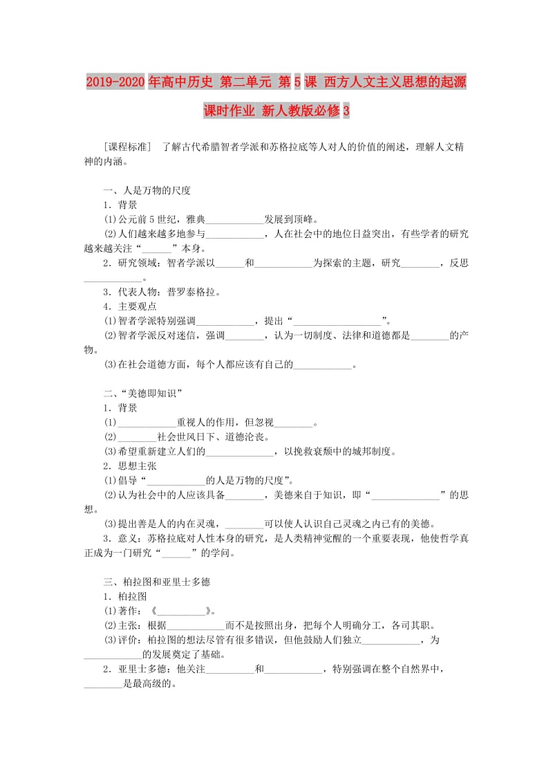 2019-2020年高中历史 第二单元 第5课 西方人文主义思想的起源课时作业 新人教版必修3.doc_第1页