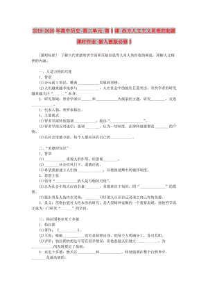 2019-2020年高中歷史 第二單元 第5課 西方人文主義思想的起源課時(shí)作業(yè) 新人教版必修3.doc