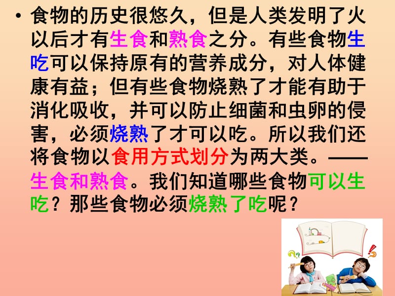 四年级科学下册 3 食物 4 生的食物和熟的食物课件5 教科版.ppt_第1页