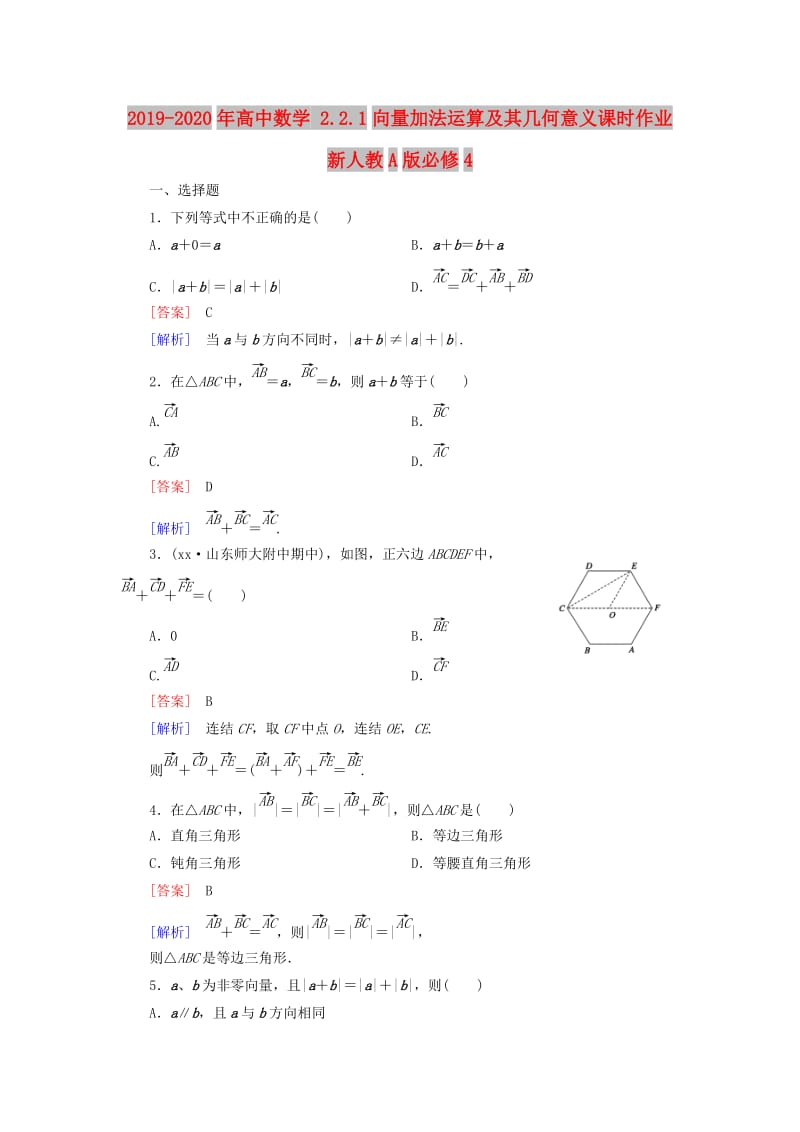 2019-2020年高中数学 2.2.1向量加法运算及其几何意义课时作业 新人教A版必修4.doc_第1页