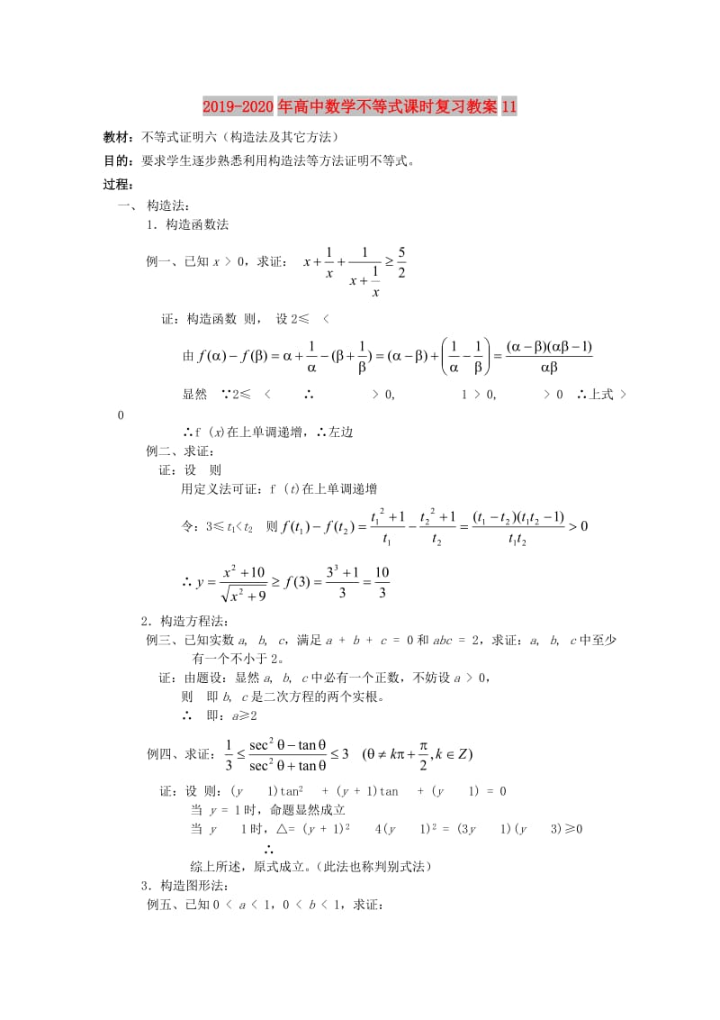 2019-2020年高中数学不等式课时复习教案11.doc_第1页