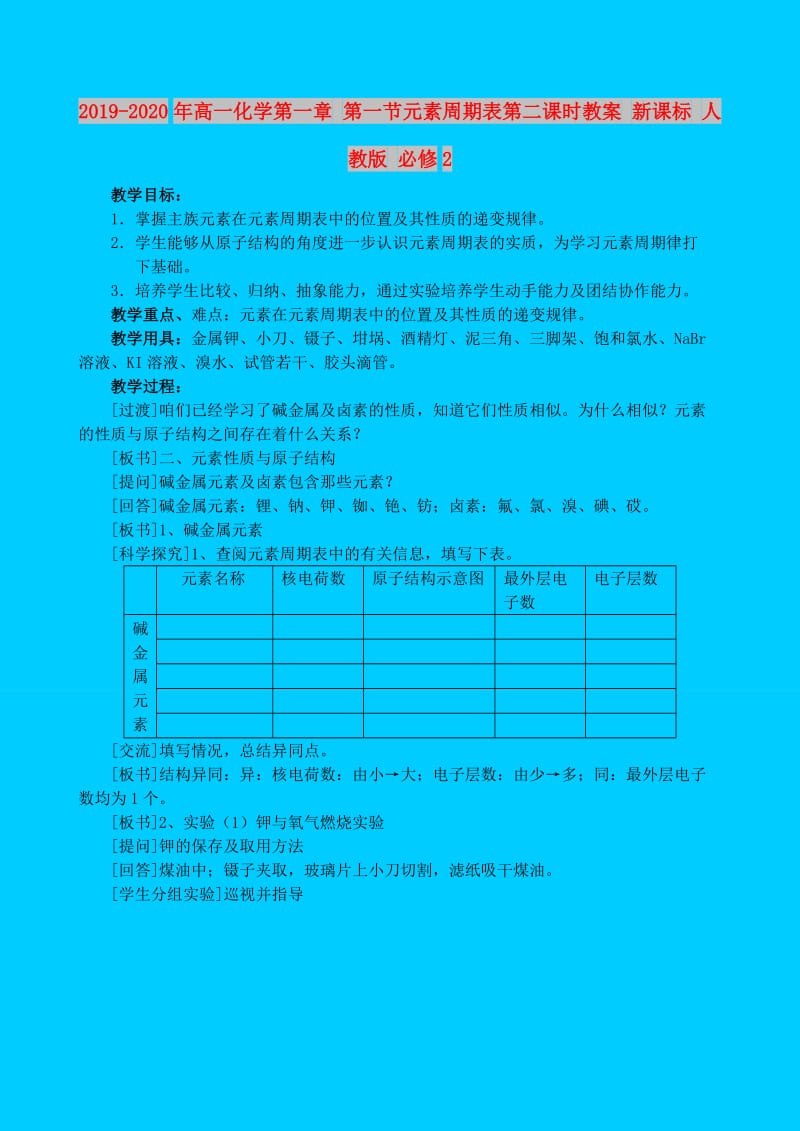 2019-2020年高一化学第一章 第一节元素周期表第二课时教案 新课标 人教版 必修2.doc_第1页