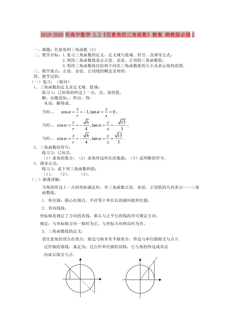 2019-2020年高中数学 3.2《任意角的三角函数》教案 湘教版必修2.doc_第1页