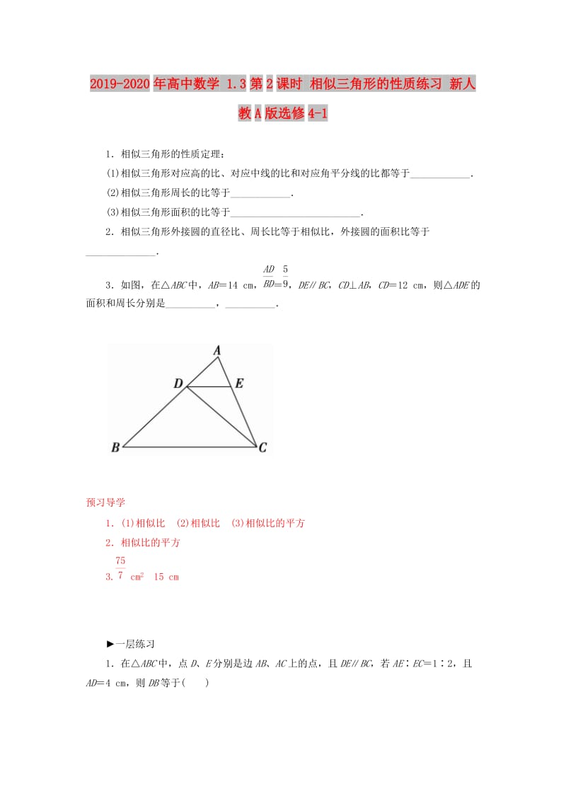 2019-2020年高中数学 1.3第2课时 相似三角形的性质练习 新人教A版选修4-1.doc_第1页