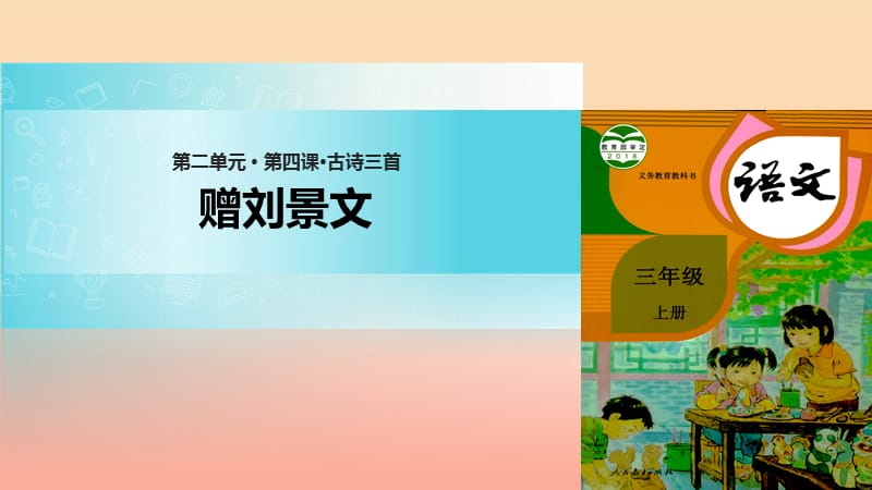 三年级语文上册 第二单元 4《古诗三首》赠刘景文课件1 新人教版.ppt_第1页