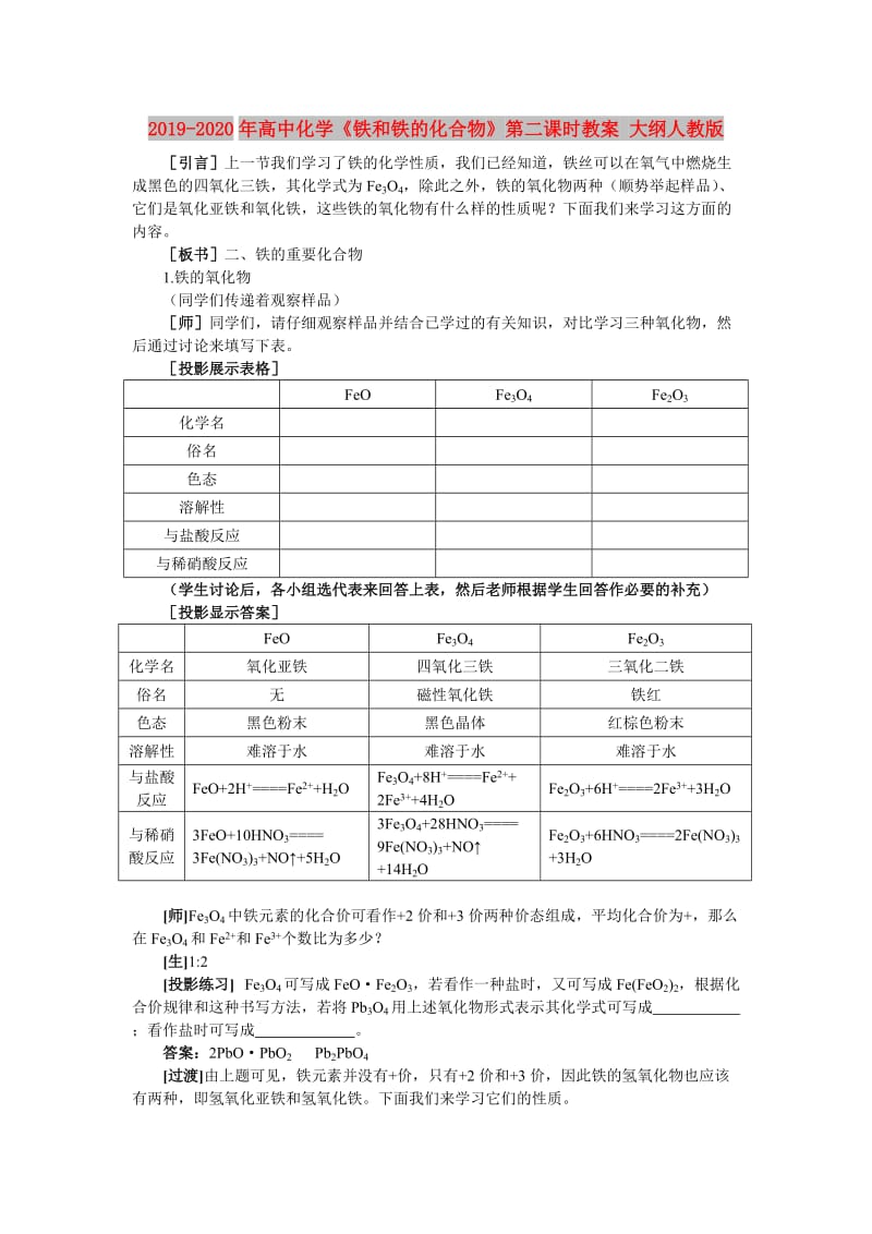 2019-2020年高中化学《铁和铁的化合物》第二课时教案 大纲人教版.doc_第1页