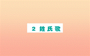 2019版一年級語文下冊 第1單元 識字（一）2 姓氏歌作業(yè)課件 新人教版.ppt