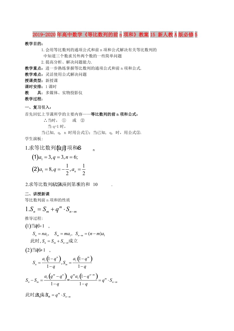 2019-2020年高中数学《等比数列的前n项和》教案15 新人教A版必修5.doc_第1页