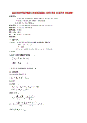 2019-2020年高中數(shù)學(xué)《等比數(shù)列的前n項(xiàng)和》教案15 新人教A版必修5.doc