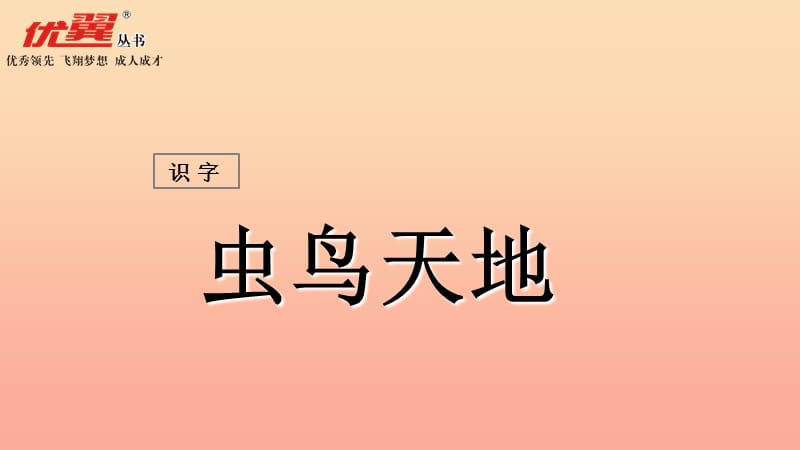 2019秋二年级语文上册识字二虫鸟天地课件西师大版.ppt_第1页