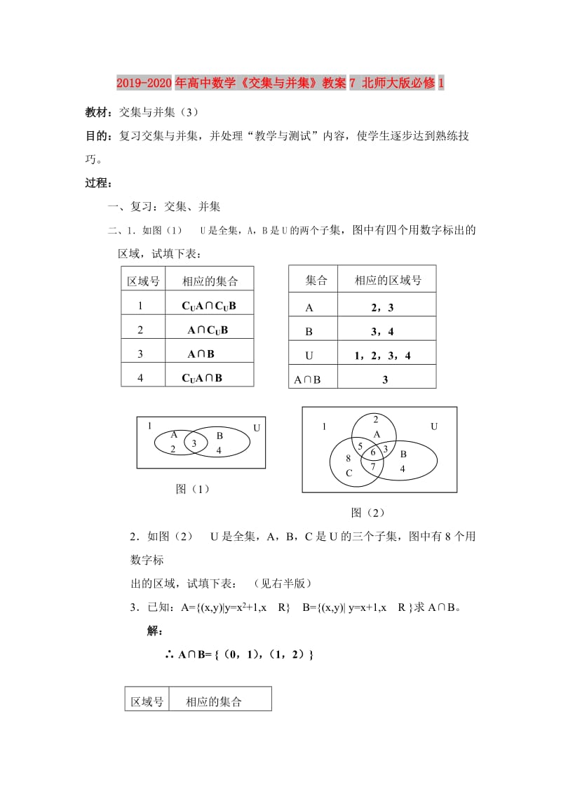 2019-2020年高中数学《交集与并集》教案7 北师大版必修1.doc_第1页