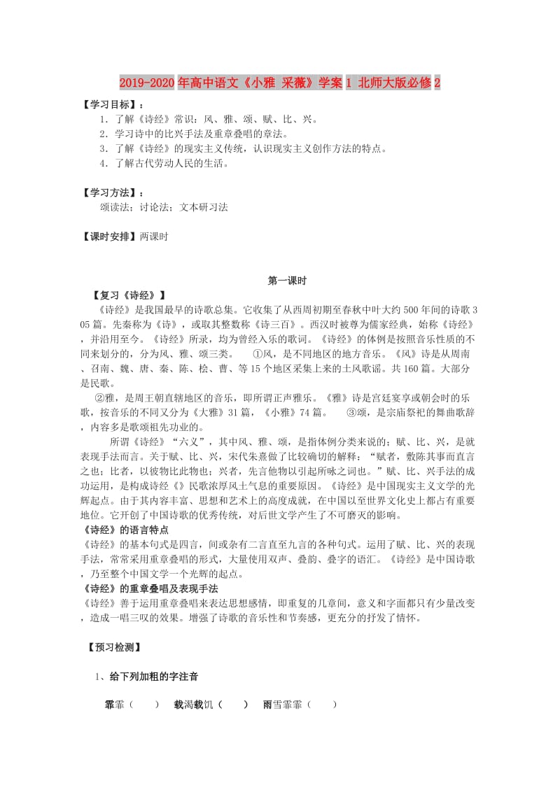 2019-2020年高中语文《小雅 采薇》学案1 北师大版必修2.doc_第1页