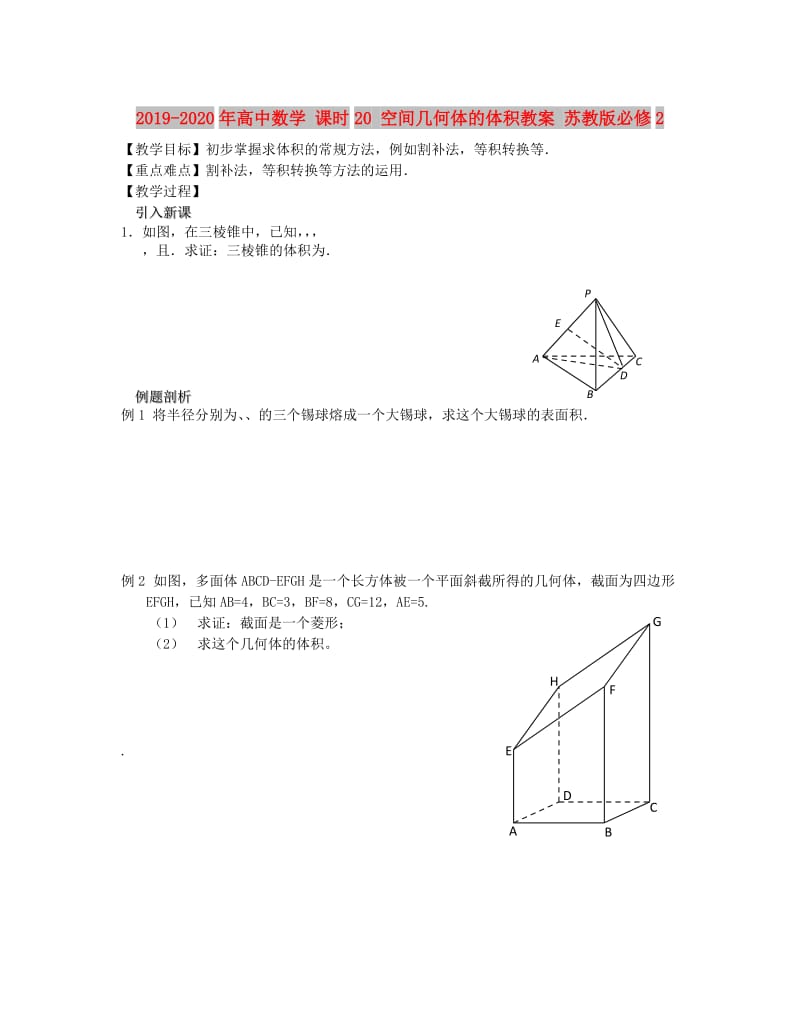 2019-2020年高中数学 课时20 空间几何体的体积教案 苏教版必修2.doc_第1页