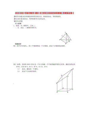 2019-2020年高中數(shù)學 課時20 空間幾何體的體積教案 蘇教版必修2.doc