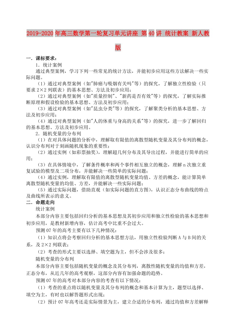 2019-2020年高三数学第一轮复习单元讲座 第40讲 统计教案 新人教版.doc_第1页