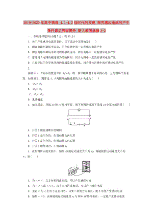 2019-2020年高中物理 4.1-4.2劃時代的發(fā)現(xiàn) 探究感應(yīng)電流的產(chǎn)生條件課后鞏固提升 新人教版選修3-2.doc