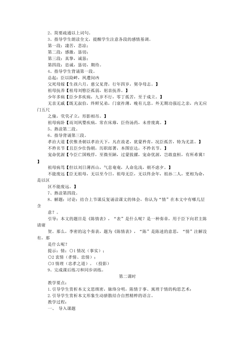 2019-2020年高中语文 陈情表教案 苏教版必修5.doc_第2页