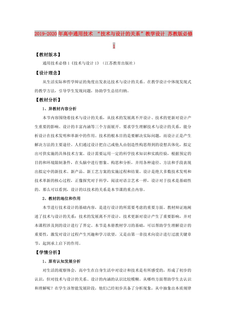 2019-2020年高中通用技术 “技术与设计的关系”教学设计 苏教版必修1.doc_第1页