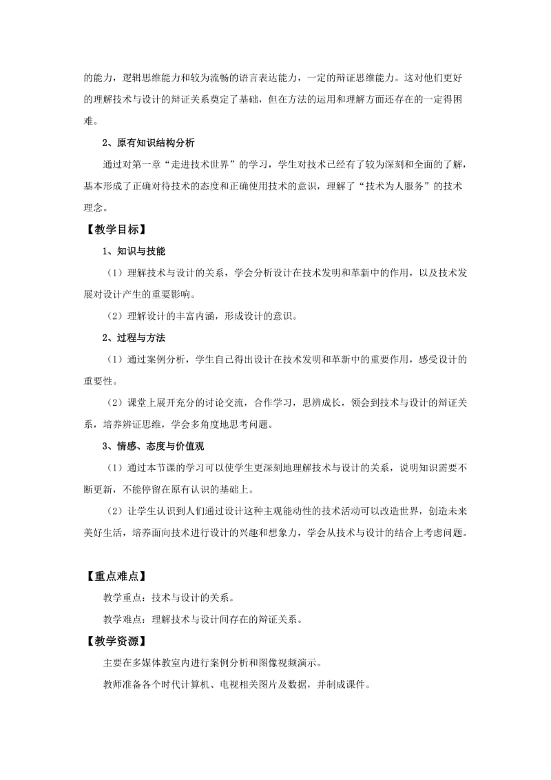 2019-2020年高中通用技术 “技术与设计的关系”教学设计 苏教版必修1.doc_第2页