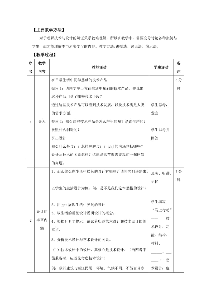 2019-2020年高中通用技术 “技术与设计的关系”教学设计 苏教版必修1.doc_第3页