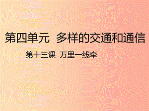 三年級(jí)道德與法治下冊(cè) 第四單元 多樣的交通和通信 13 萬(wàn)里一線牽課件 新人教版.ppt