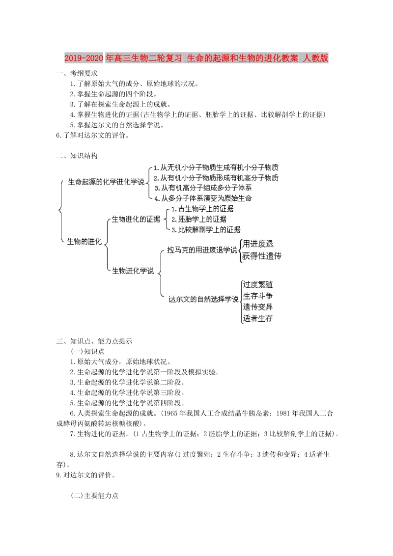 2019-2020年高三生物二轮复习 生命的起源和生物的进化教案 人教版.doc_第1页