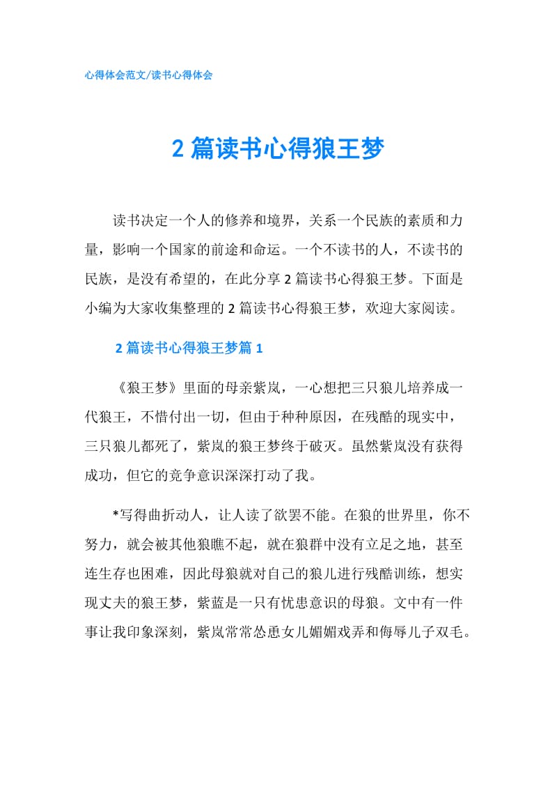 2篇读书心得狼王梦.doc_第1页