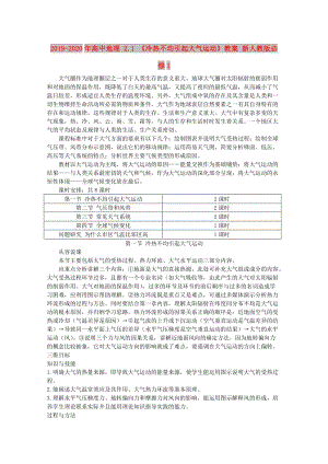 2019-2020年高中地理 2.1 《冷熱不均引起大氣運(yùn)動》教案 新人教版必修1.doc