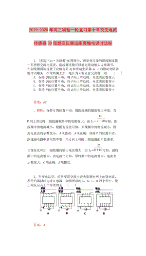 2019-2020年高三物理一輪復(fù)習(xí)第十章交變電流傳感器30理想變壓器遠(yuǎn)距離輸電課時(shí)達(dá)標(biāo).doc