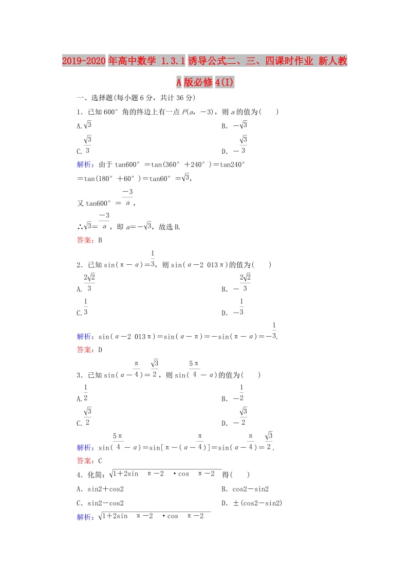 2019-2020年高中数学 1.3.1诱导公式二、三、四课时作业 新人教A版必修4(I).doc_第1页