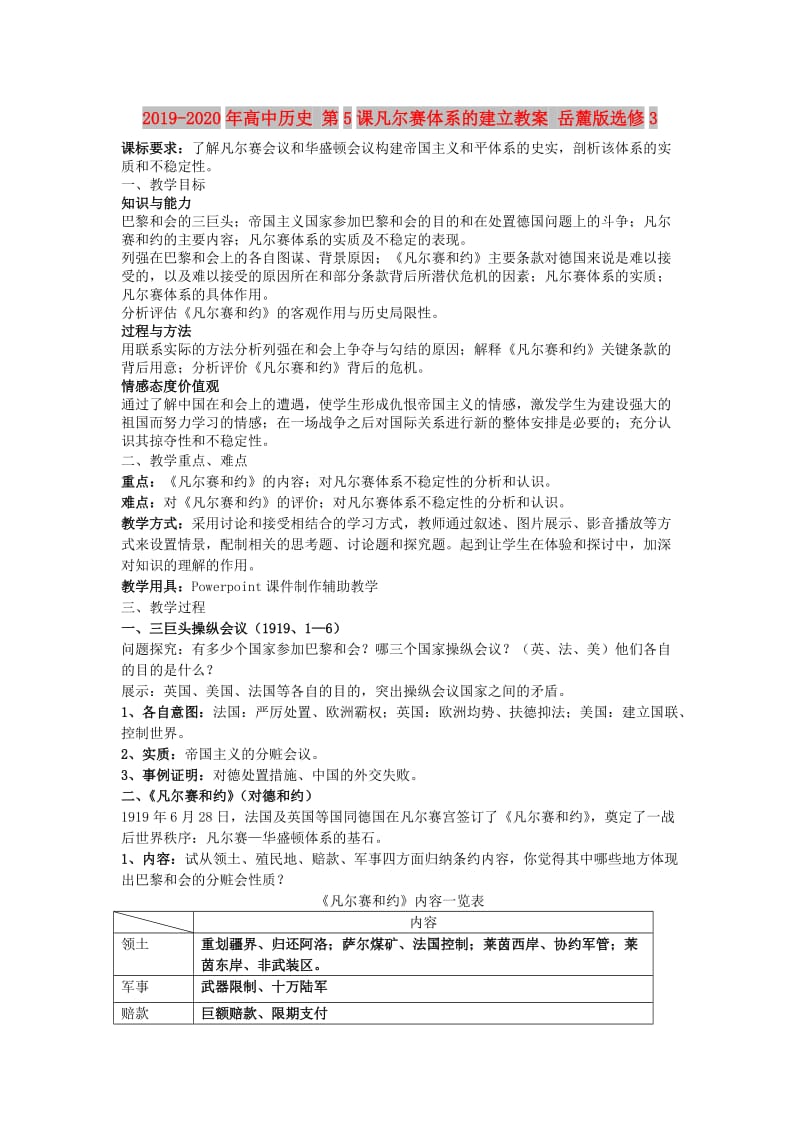 2019-2020年高中历史 第5课凡尔赛体系的建立教案 岳麓版选修3.doc_第1页