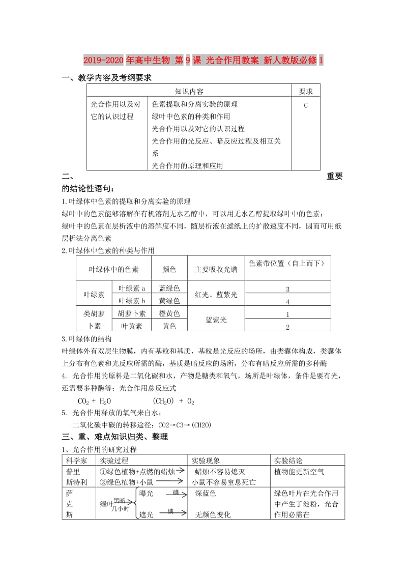 2019-2020年高中生物 第9课 光合作用教案 新人教版必修1.doc_第1页