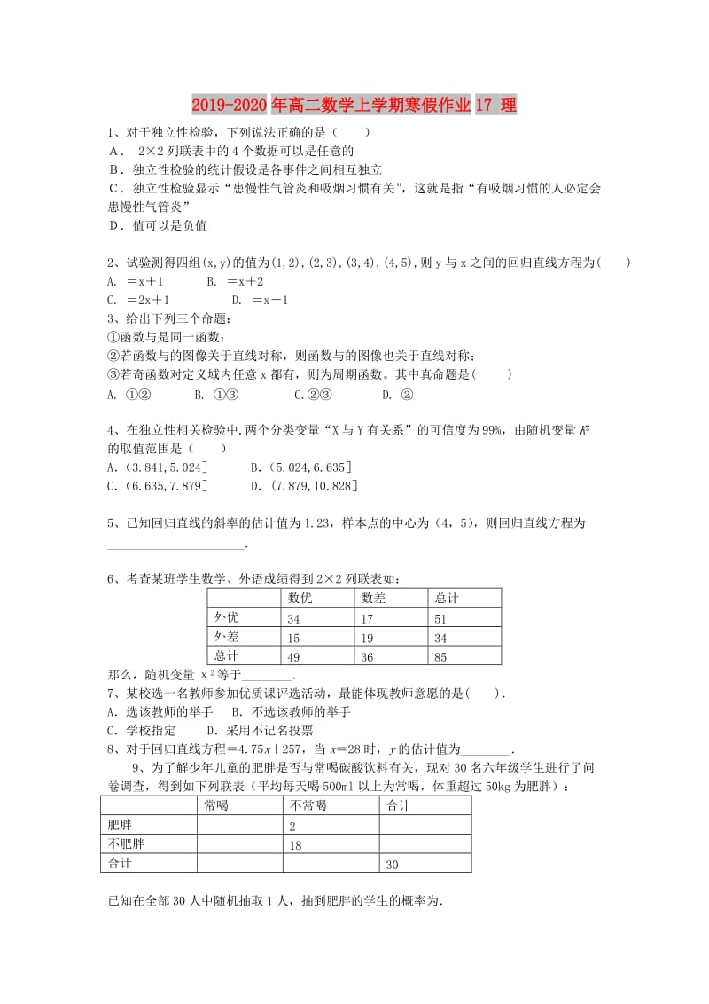 2019-2020年高二数学上学期寒假作业17 理.doc_第1页