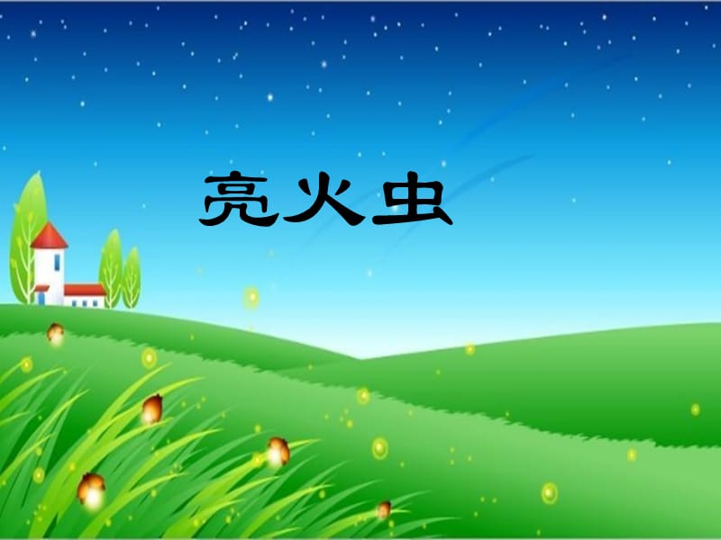 一年级音乐上册第3课亮火虫课件1湘艺版.ppt_第1页