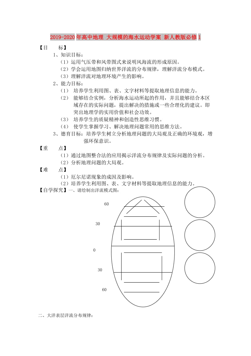 2019-2020年高中地理 大规模的海水运动学案 新人教版必修1.doc_第1页