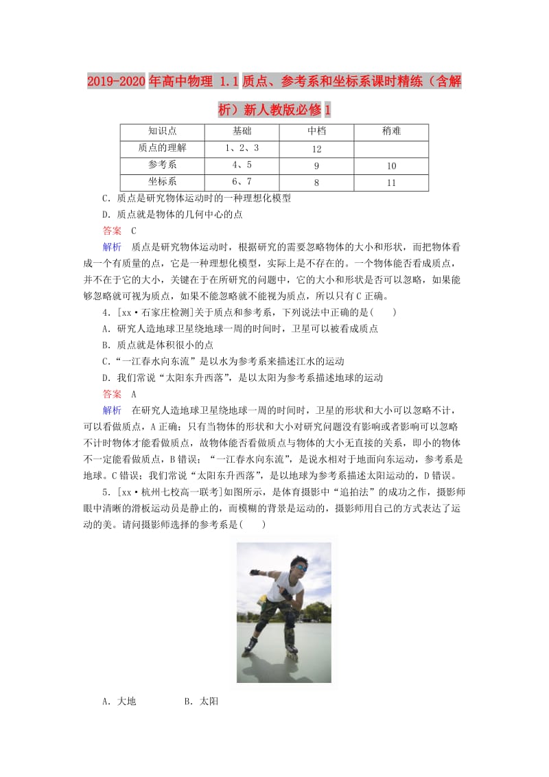 2019-2020年高中物理 1.1质点、参考系和坐标系课时精练（含解析）新人教版必修1.doc_第1页