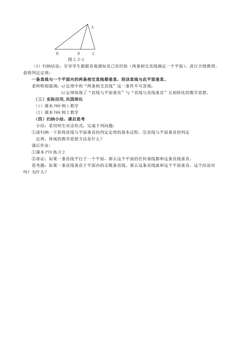 2019-2020年高中数学直线与平面垂直的判定教案新课标人教版必修2(A).doc_第2页