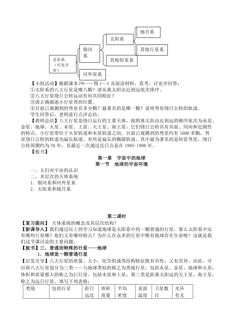 2019-2020年高中地理《第1章 宇宙中的地球 第1节 地球的宇宙环境》教案 湘教版必修1.doc_第3页