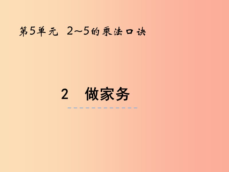 二年级数学上册 第五单元 2-5的乘法口诀 5.2 做家务课件 北师大版.ppt_第1页