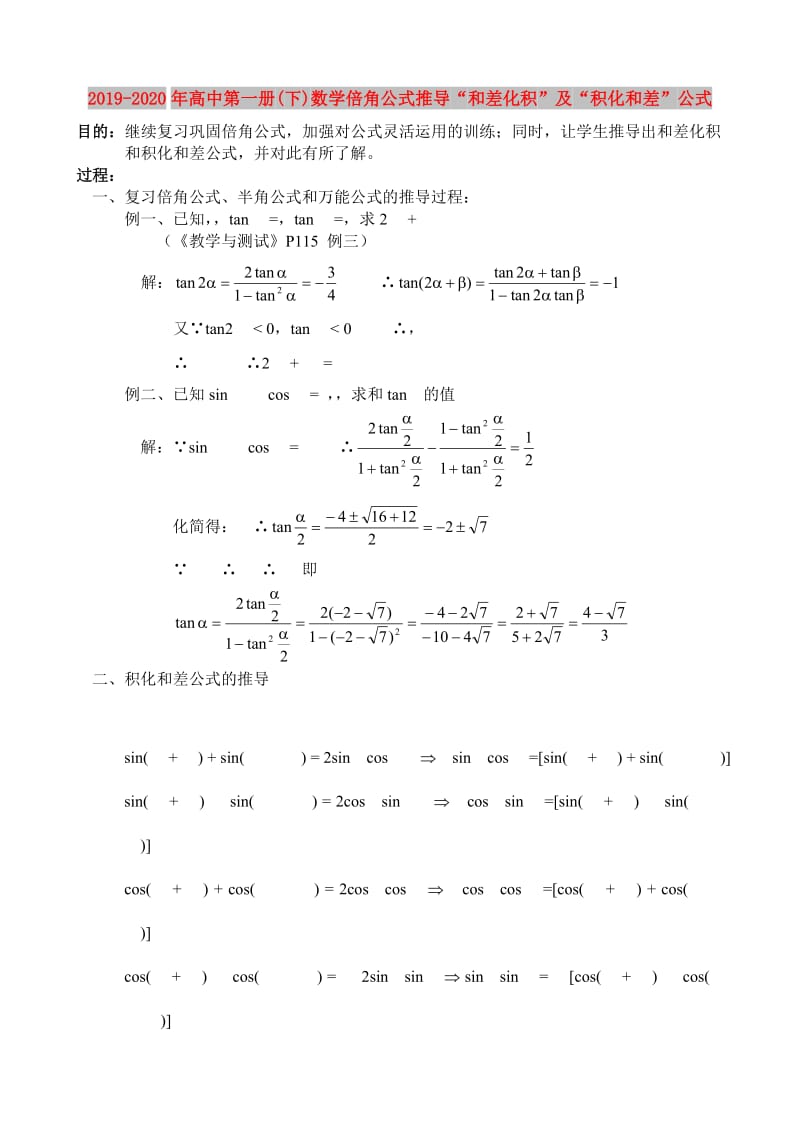 2019-2020年高中第一册(下)数学倍角公式推导“和差化积”及“积化和差”公式.doc_第1页