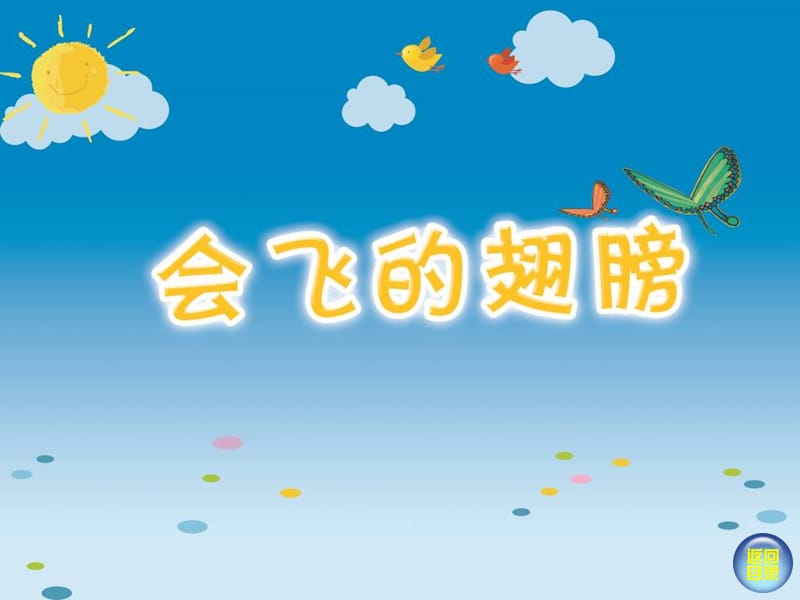 一年级美术下册 第15课《会飞的翅膀》课件2 湘美版.ppt_第1页