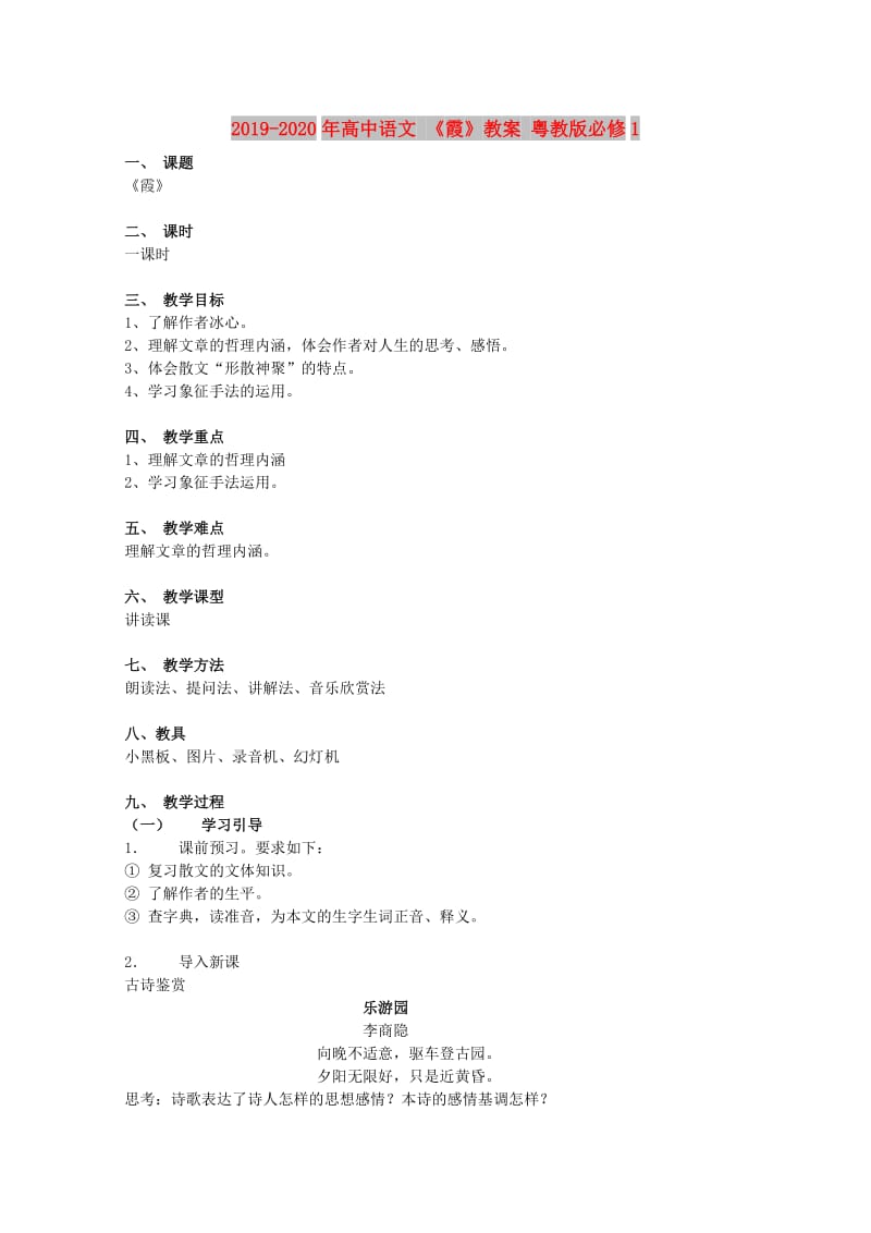 2019-2020年高中语文 《霞》教案 粤教版必修1.doc_第1页