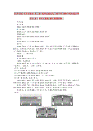 2019-2020年高中地理 第二章 地球上的大氣（第一節(jié) 冷熱不均引起大氣運動 第2課時）教案 新人教版必修1.doc