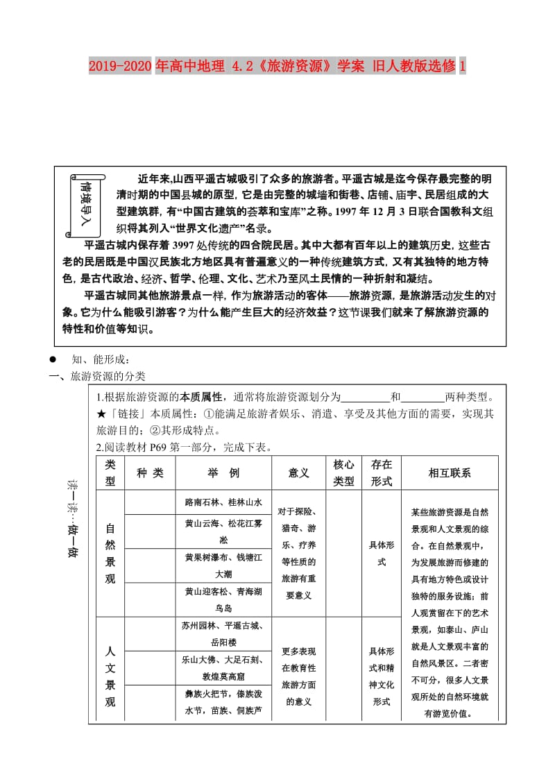 2019-2020年高中地理 4.2《旅游资源》学案 旧人教版选修1.doc_第1页